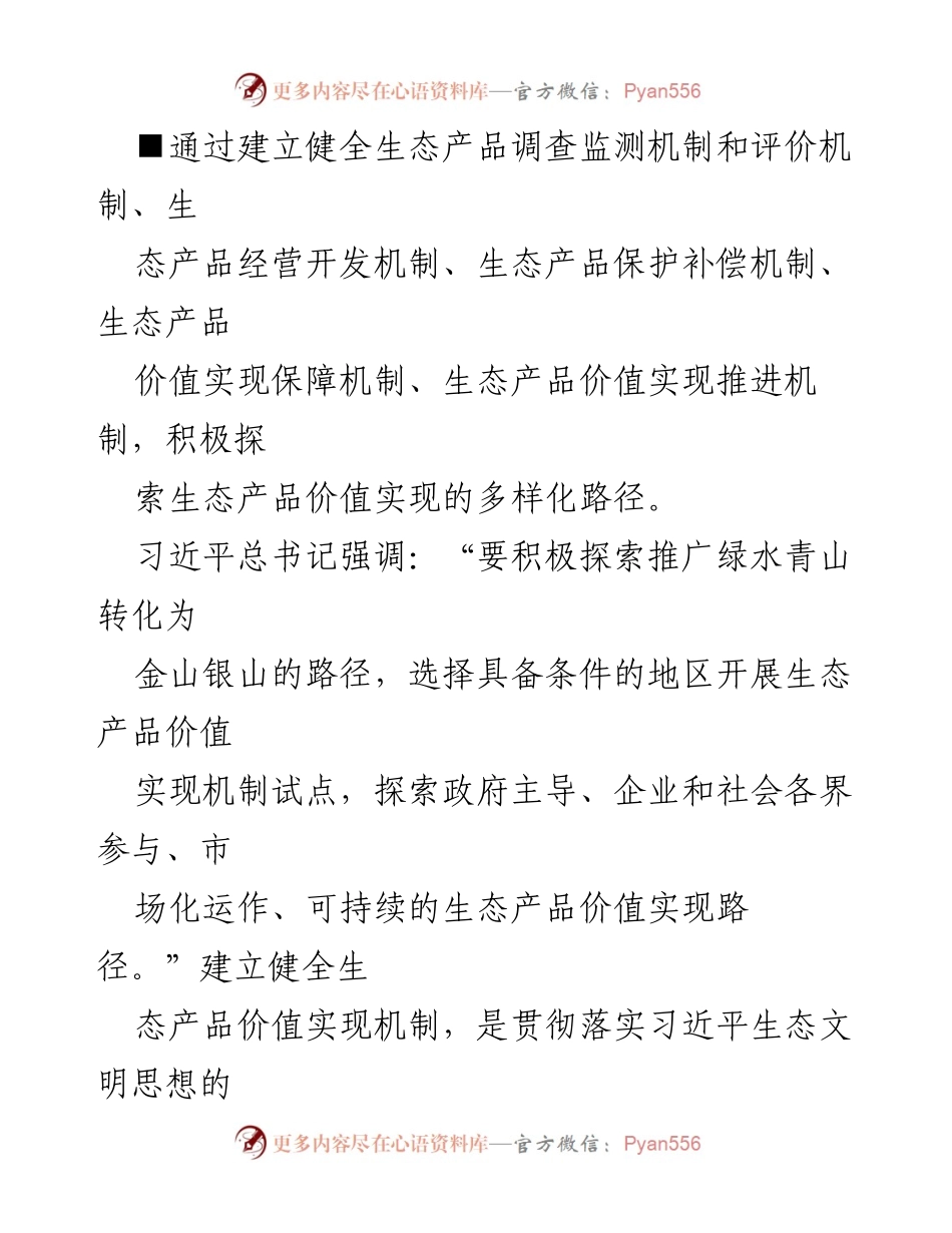 [理论文章] 生态环境会议 - 加快建立生态产品价值实现机制的重要性分析.docx_第2页