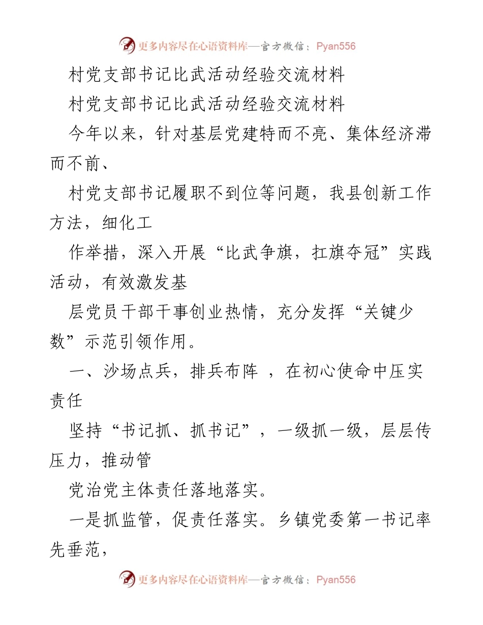 [经验交流] 村党支部书记比武活动 - 基层党建创新与实践经验分享.docx_第1页