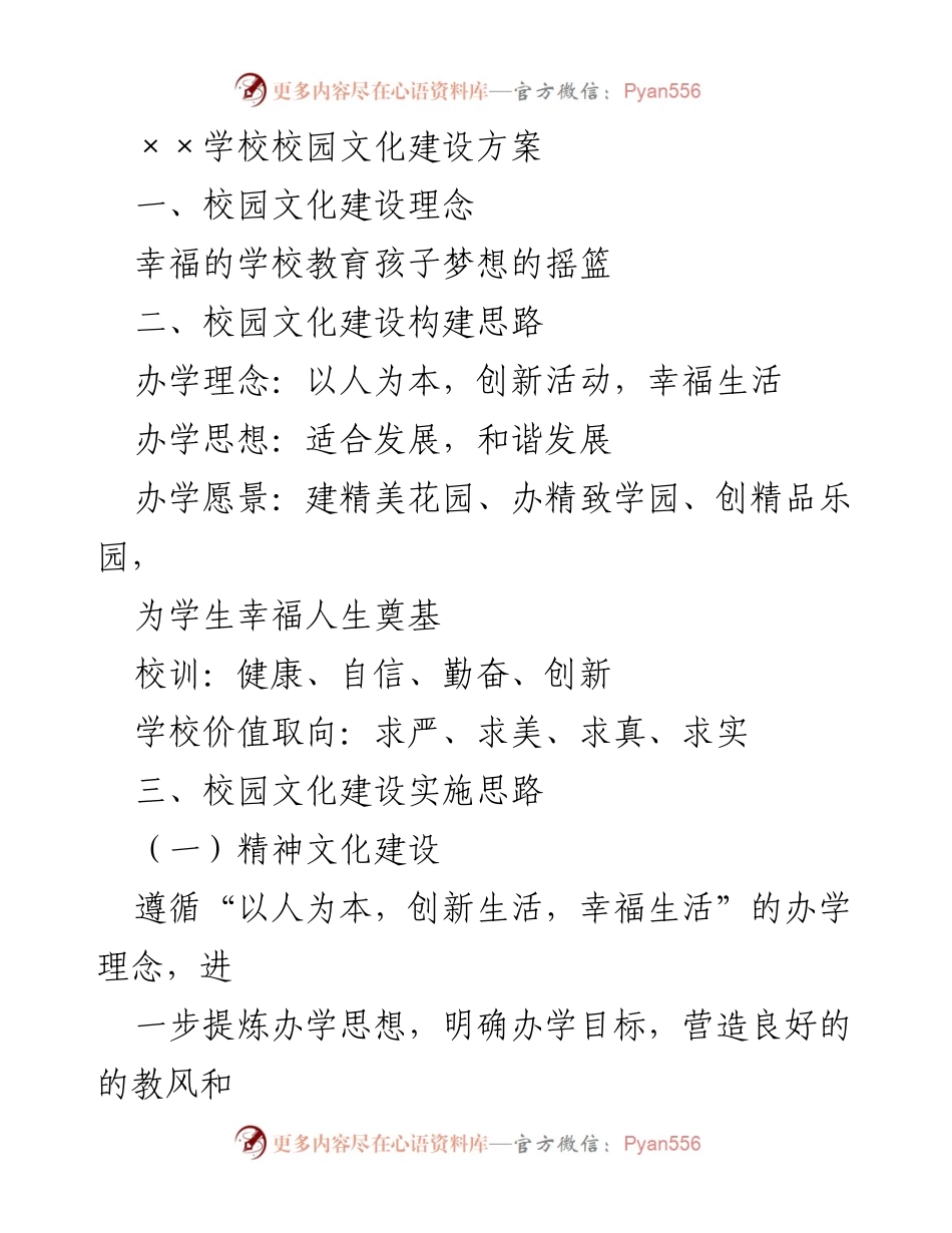 [方案] 校园文化建设 - ××学校校园文化建设方案.docx_第1页