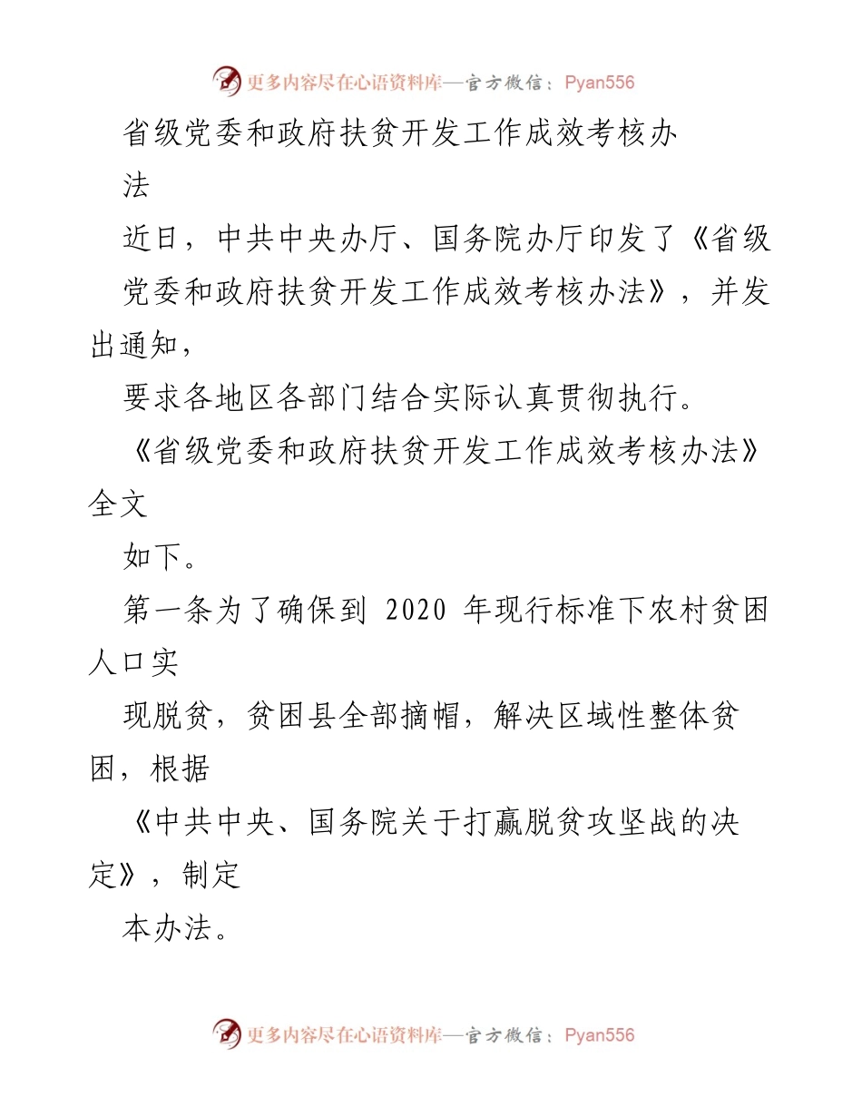 [政策文件] 扶贫工作 - 《省级党委和政府扶贫开发工作成效考核办法》解读.docx_第1页