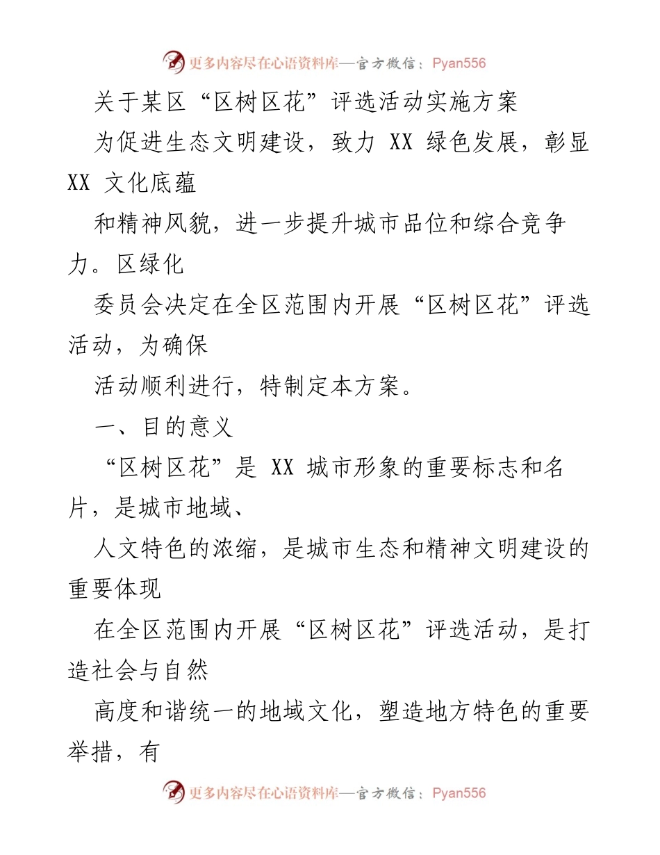 [方案] 活动实施 - XX区“区树区花”评选活动实施方案.docx_第1页