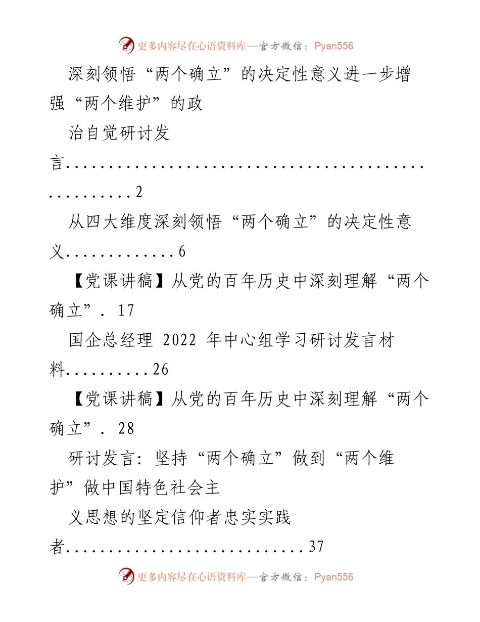 [研讨发言] 学习党的十九届六中全会精神 - 深刻领悟“两个确立”的决定性意义与“两个维护”的政治自觉.docx_第1页