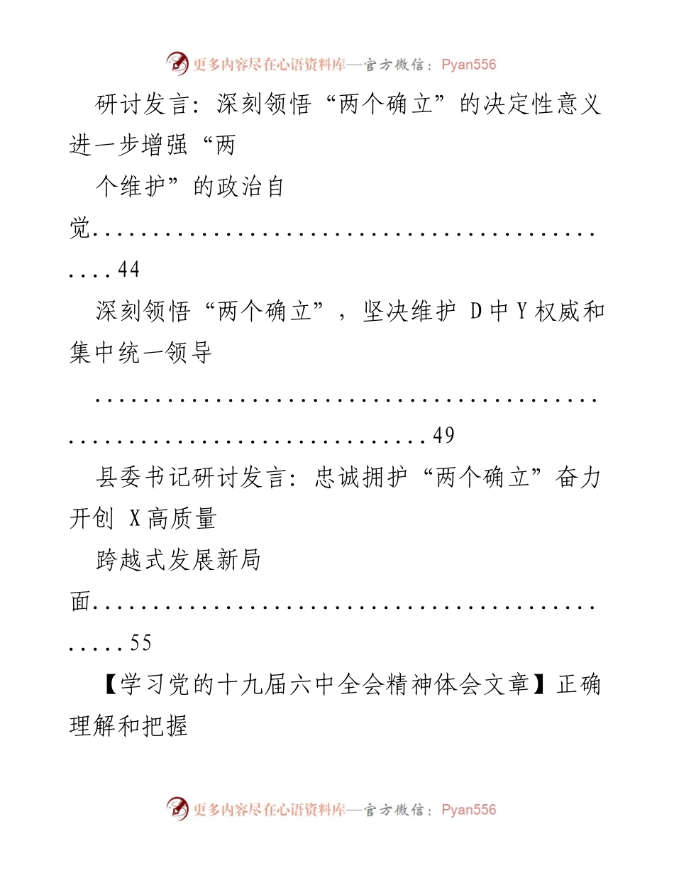 [研讨发言] 学习党的十九届六中全会精神 - 深刻领悟“两个确立”的决定性意义与“两个维护”的政治自觉.docx_第2页