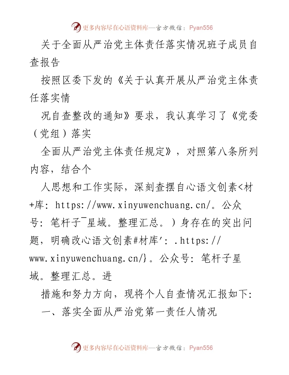 [自查报告] 党建工作 - 全面从严治党主体责任落实情况自查报告.docx_第1页