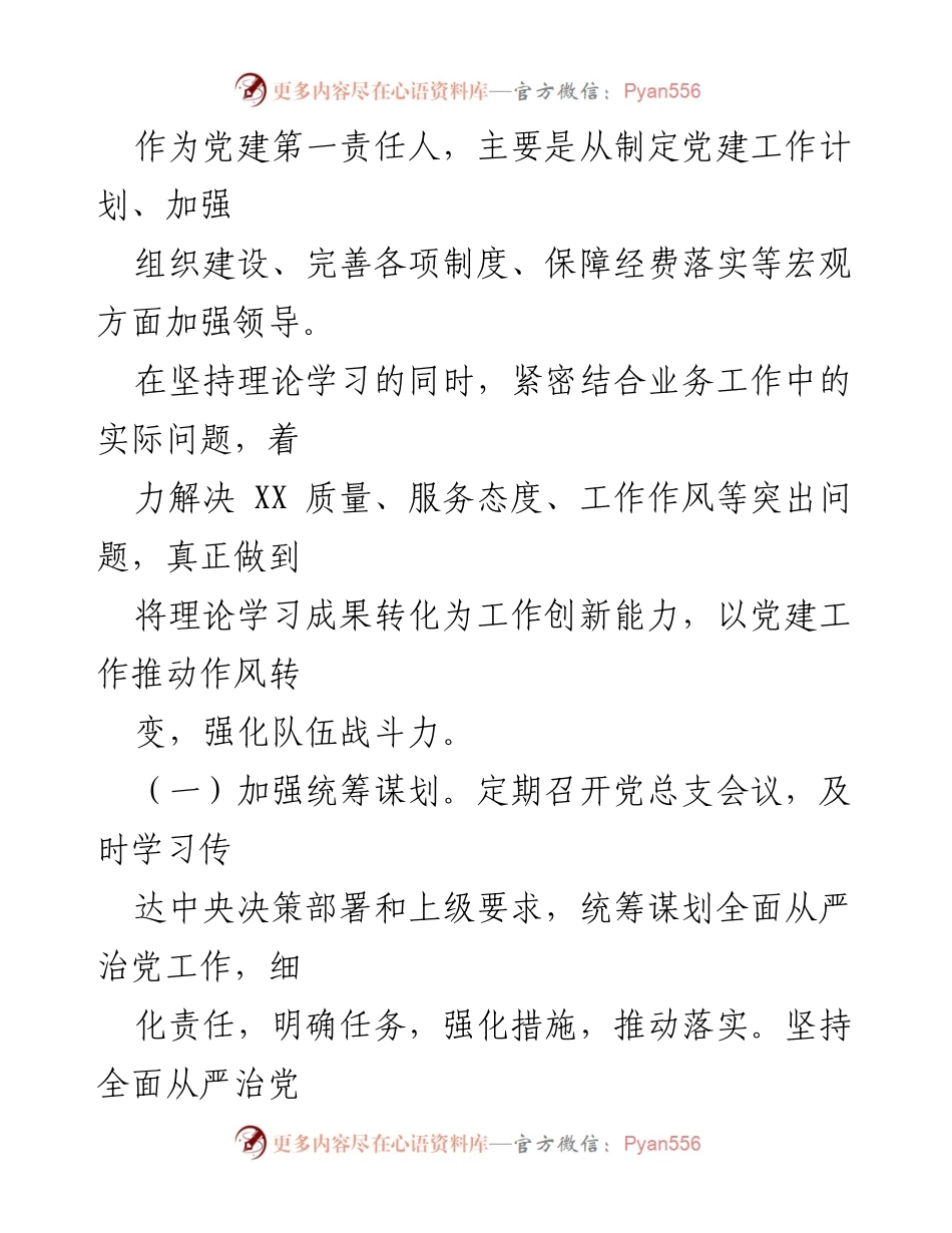 [自查报告] 党建工作 - 全面从严治党主体责任落实情况自查报告.docx_第2页