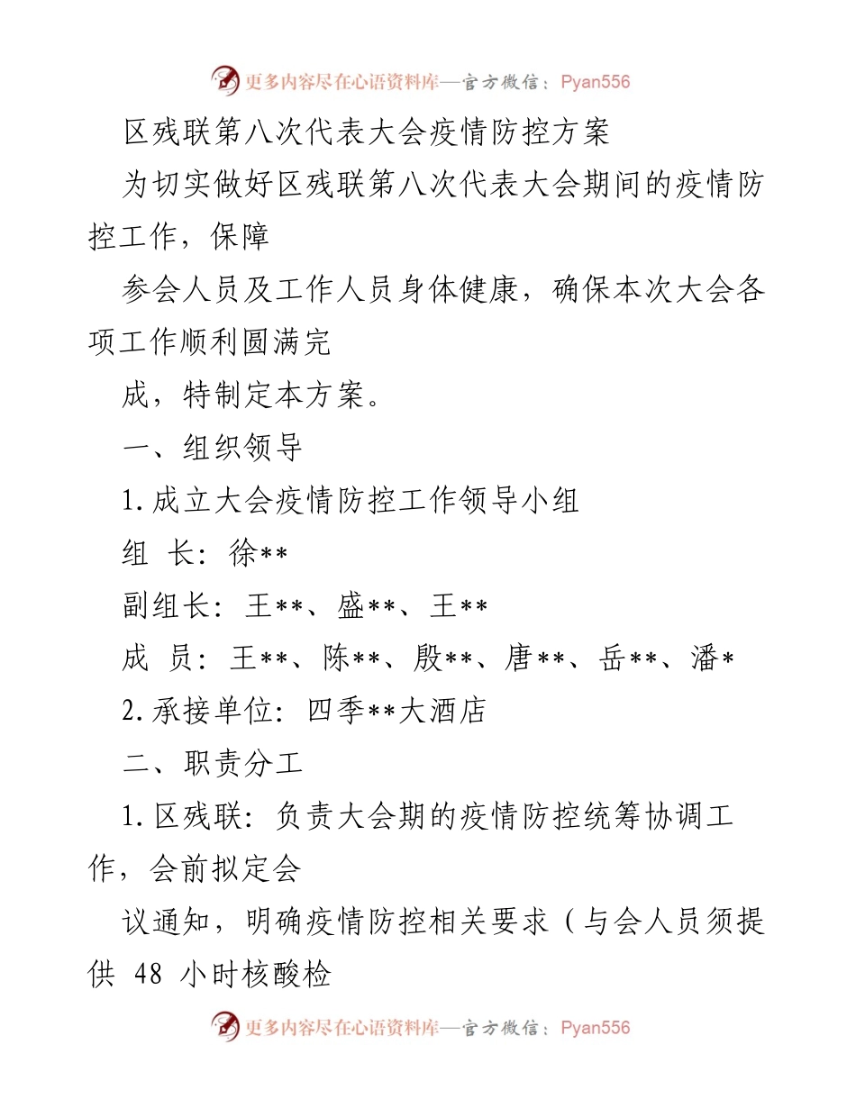 [疫情防控方案] 区残联第八次代表大会 - 区残联第八次代表大会疫情防控工作方案.docx_第1页