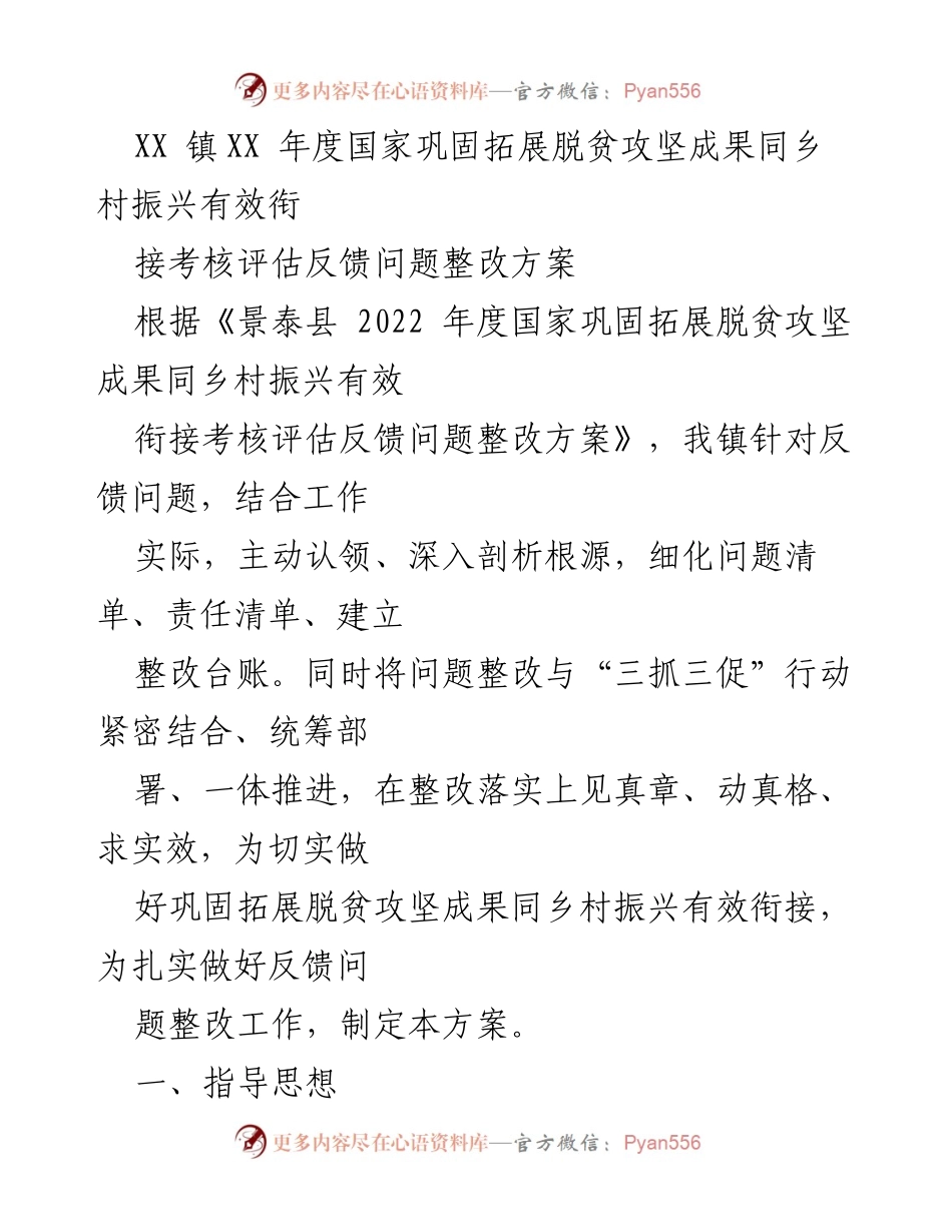 [整改方案] XX镇 - 年度脱贫攻坚与乡村振兴衔接问题整改方案.docx_第1页