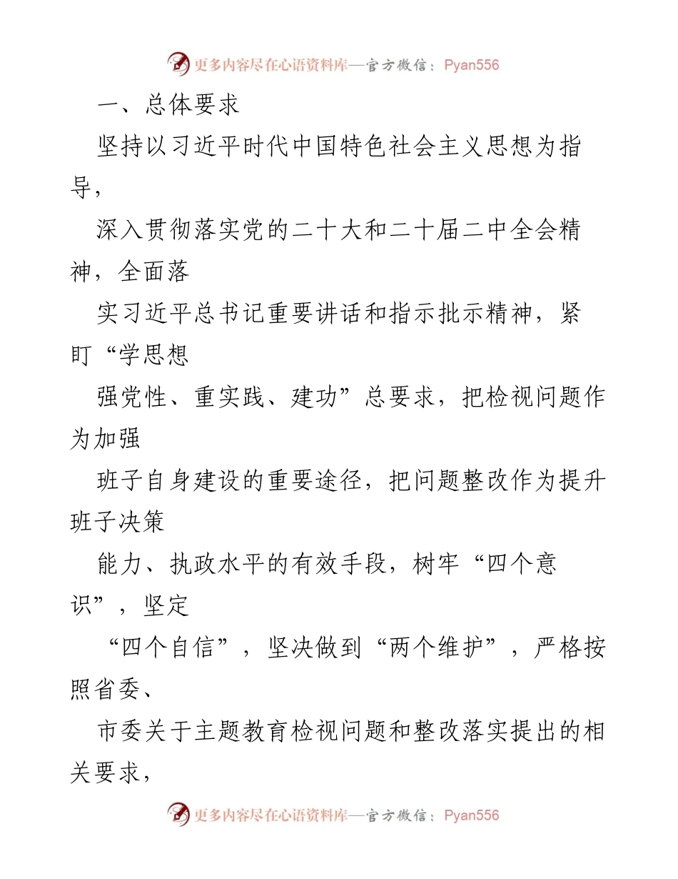 [整改方案] 主题教育专题民主生活会 - 2023年度县委班子问题整改方案_2.docx_第2页