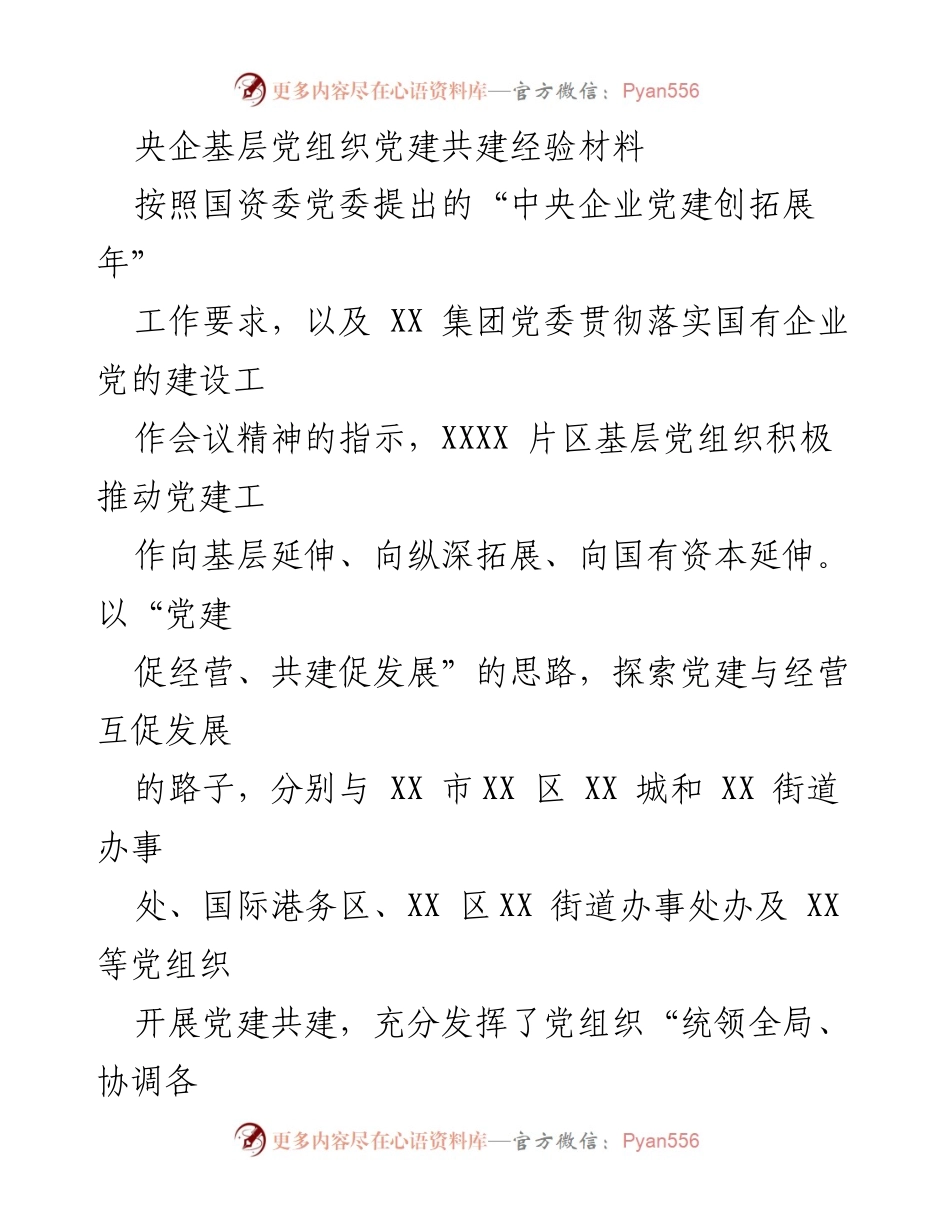 [经验材料] 党建工作 - 央企基层党组织党建共建经验分享.docx_第1页
