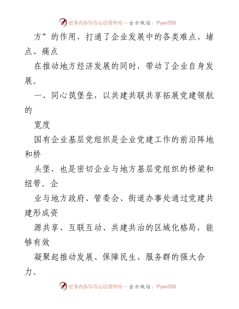[经验材料] 党建工作 - 央企基层党组织党建共建经验分享.docx_第2页