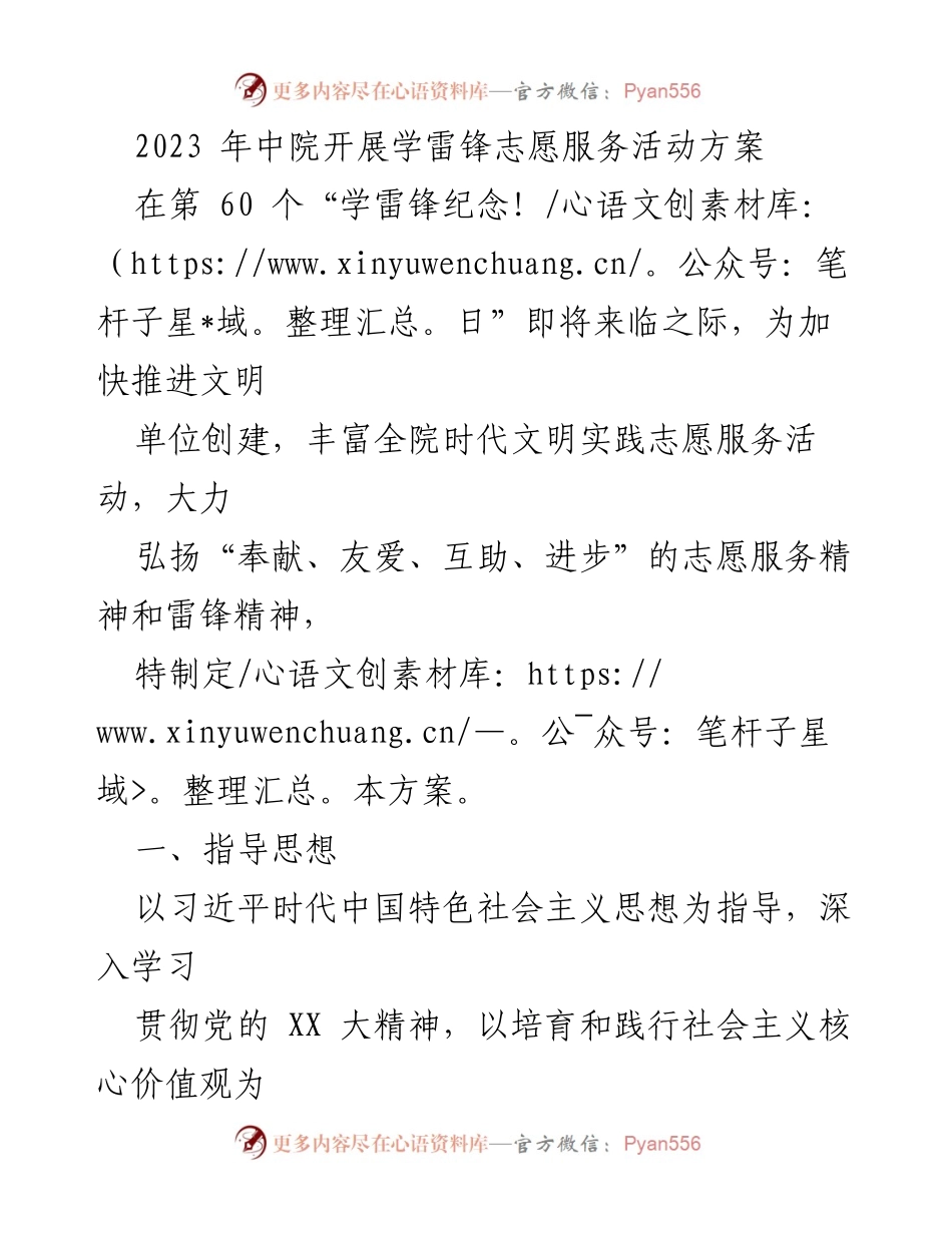 [活动方案] 学雷锋纪念日 - 2023年中院学雷锋志愿服务活动实施方案.docx_第1页