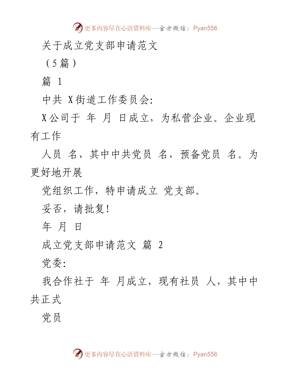 [申请报告] 企业 - 申请成立党支部的报告范文.docx_第1页