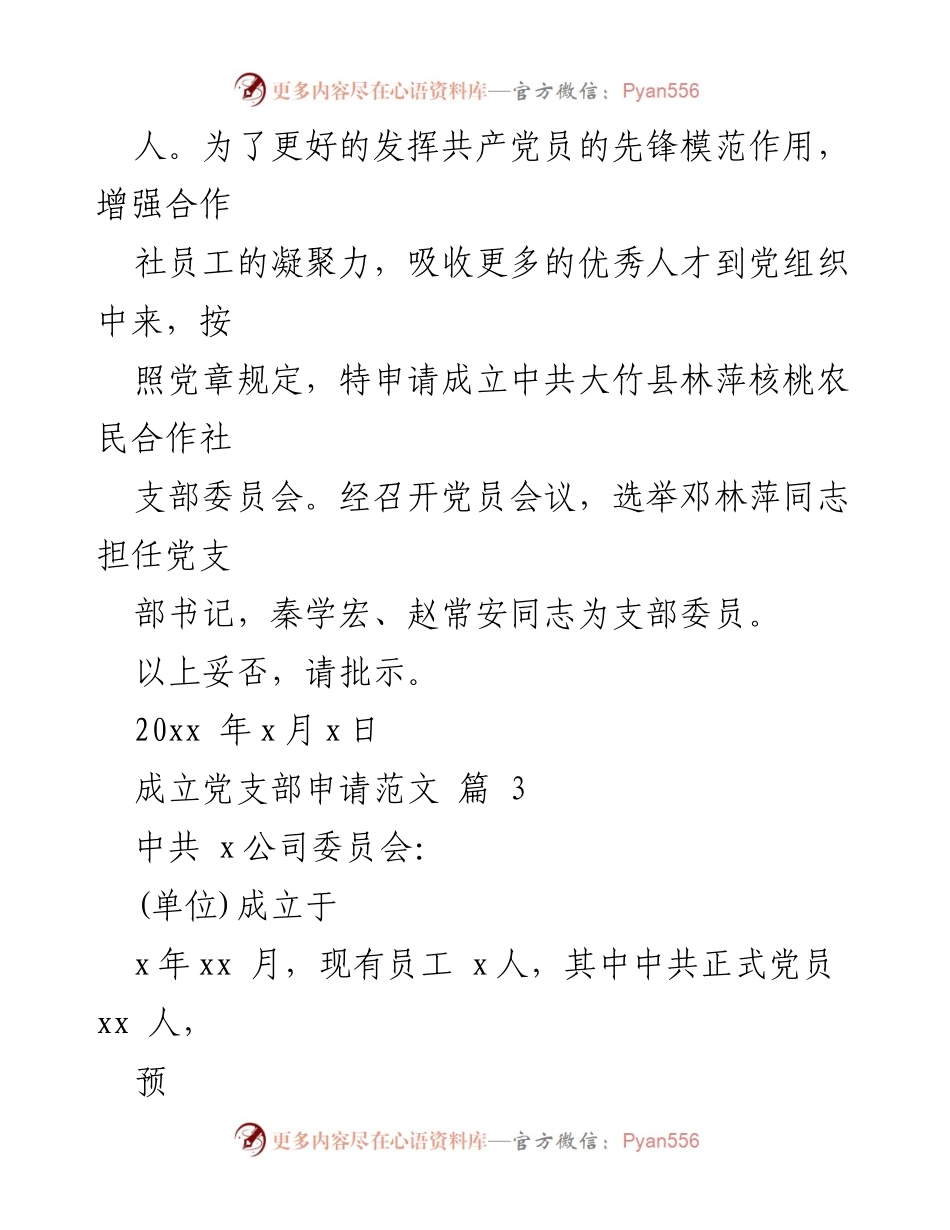[申请报告] 企业 - 申请成立党支部的报告范文.docx_第2页
