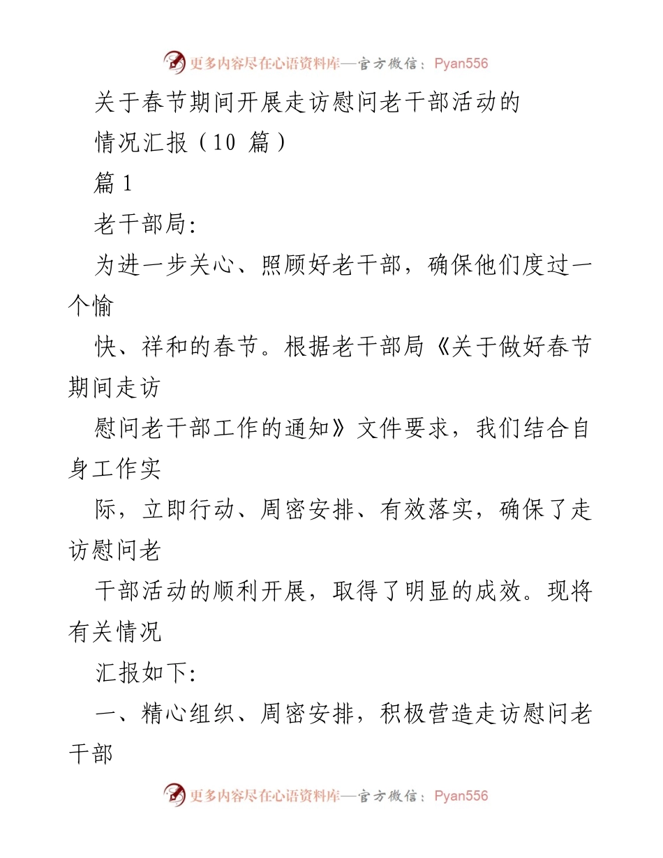 [情况汇报] 春节走访慰问 - 春节期间走访慰问老干部活动情况汇报.docx_第1页