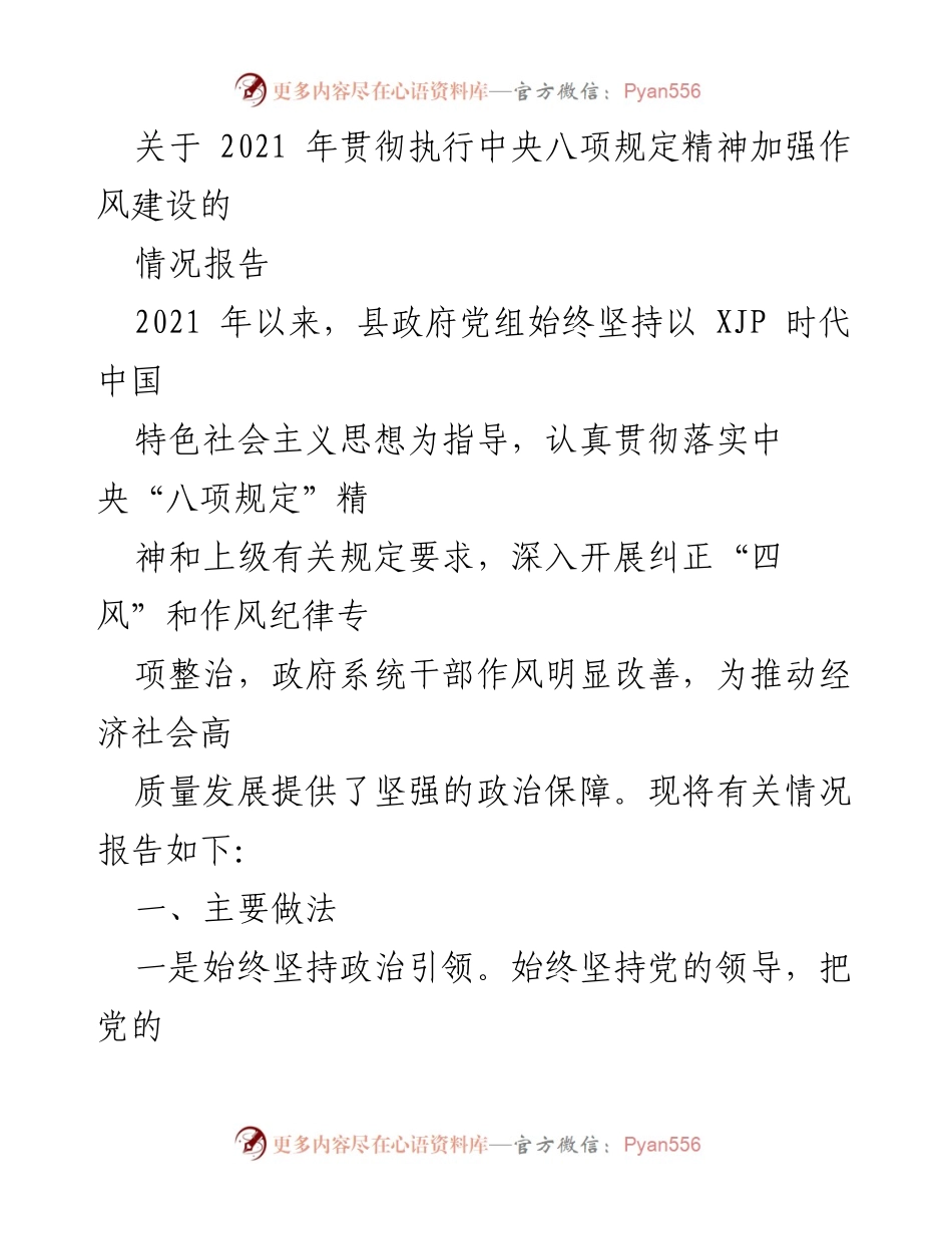 [情况报告] 政府工作 - 2021年中央八项规定精神执行情况及作风建设总结.docx_第1页