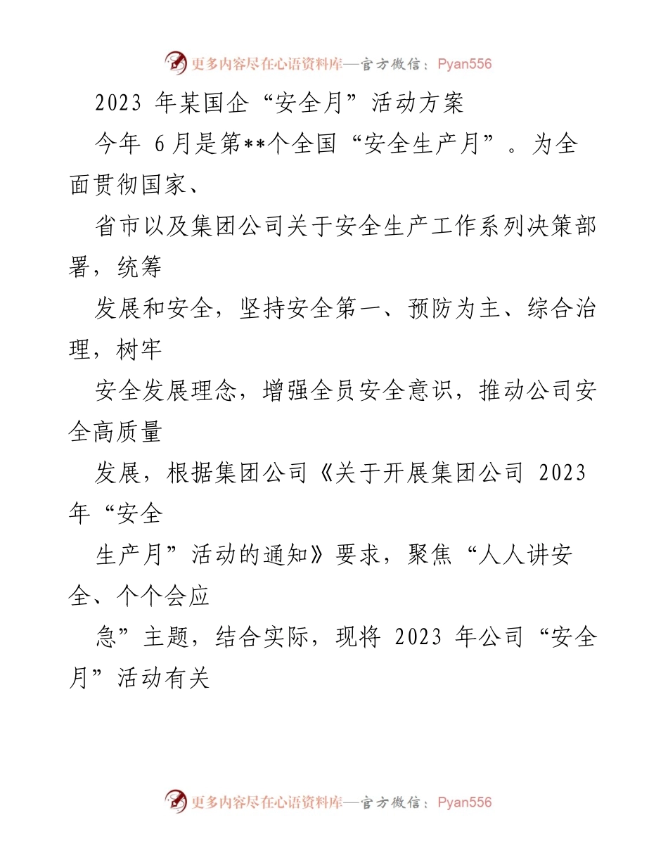 [活动方案] 国企安全生产月 - 2023年某国企“安全月”活动方案.docx_第1页