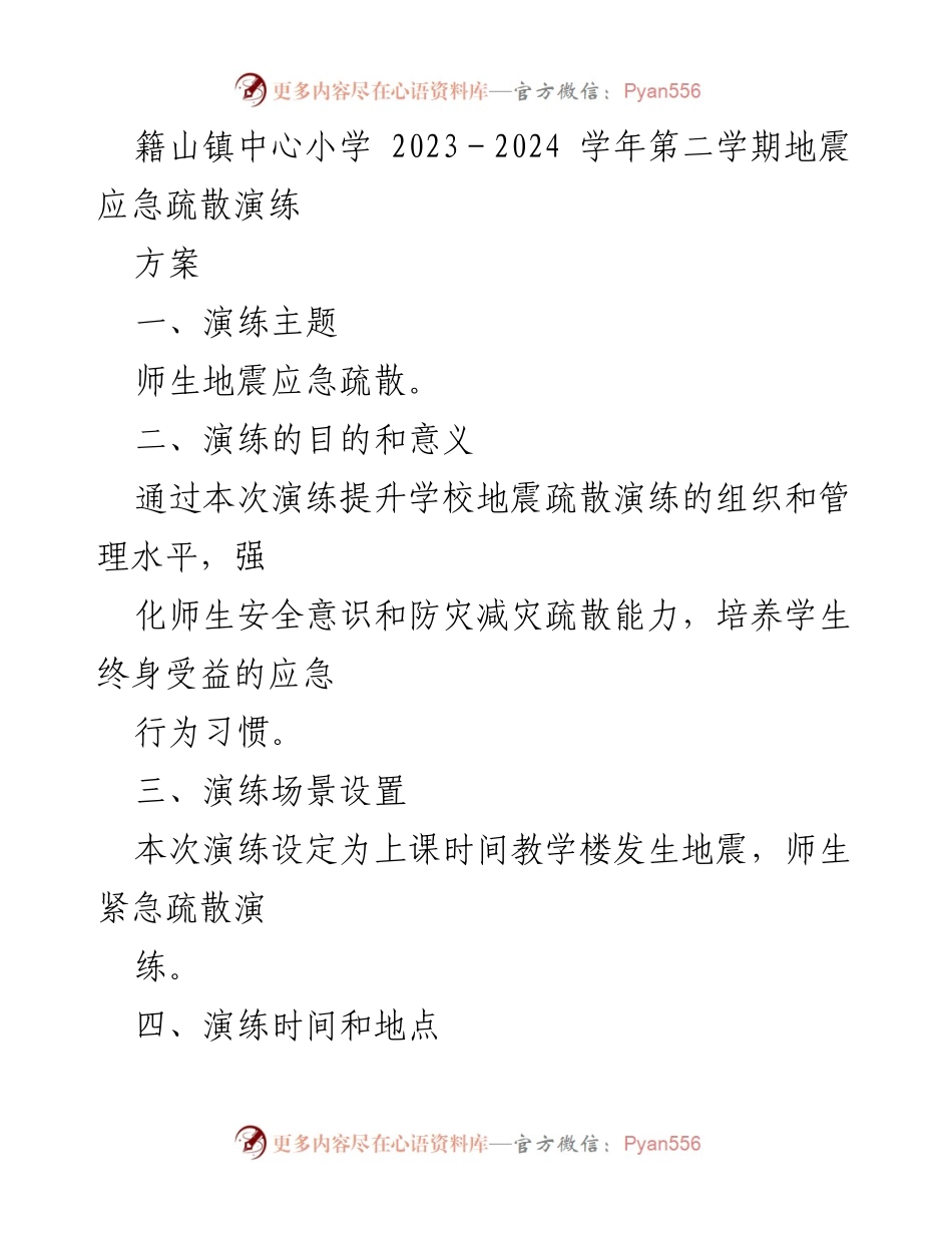 [演练方案] 学校安全演练 - 师生地震应急疏散演练方案.docx_第1页