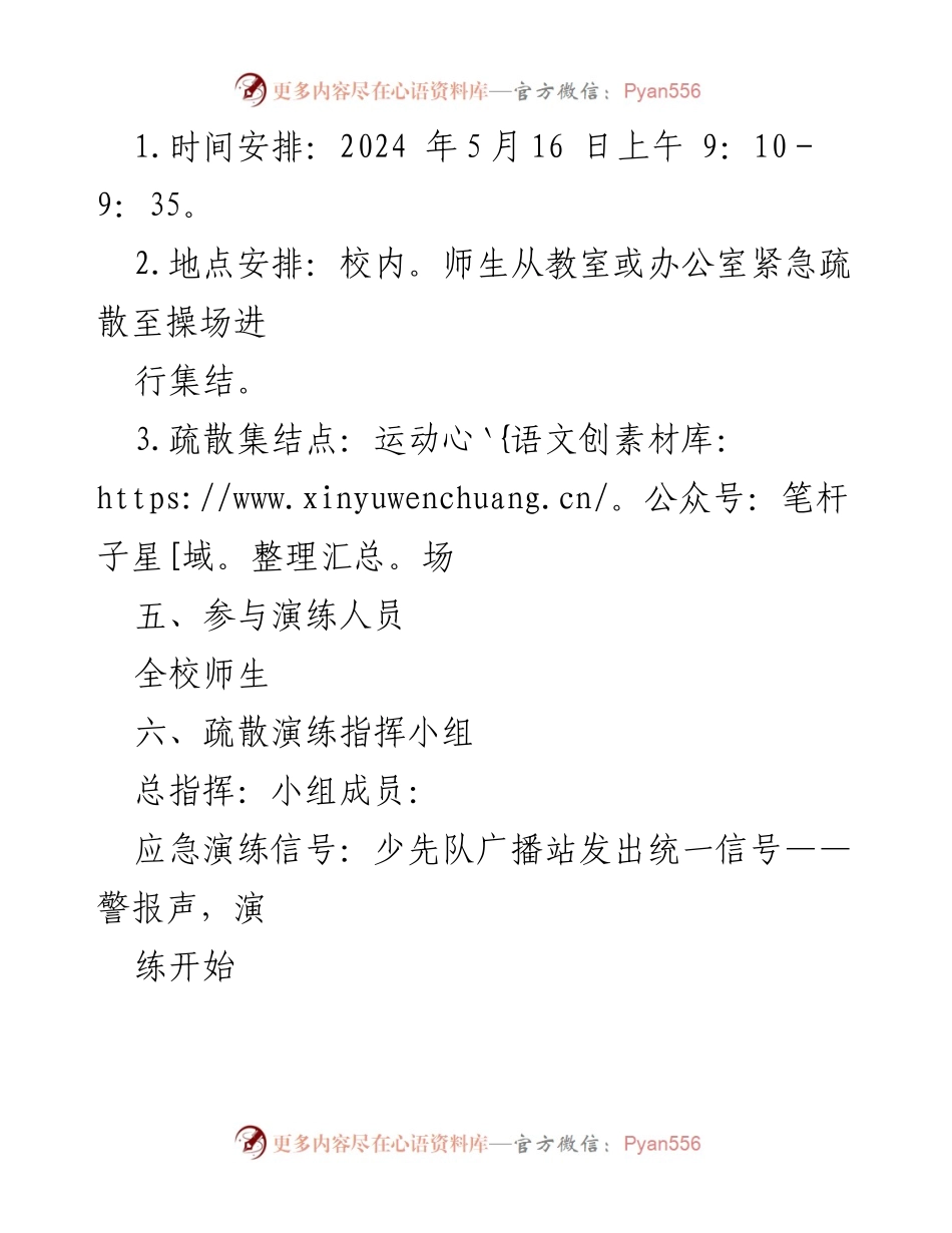 [演练方案] 学校安全演练 - 师生地震应急疏散演练方案.docx_第2页