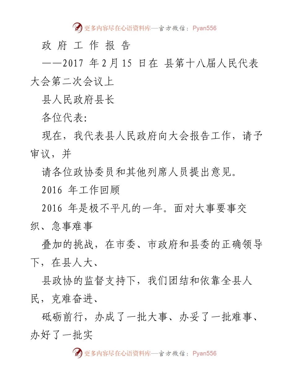 [政府工作报告] 县第十八届人民代表大会 - 2016年工作回顾与发展成就.docx_第1页