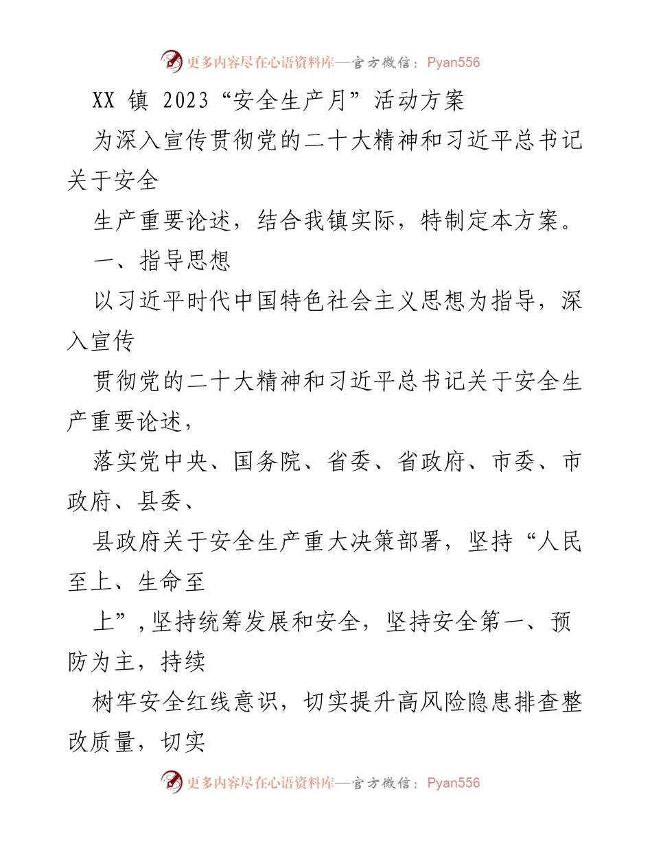 [活动方案] 安全生产月 - XX镇2023年安全生产月活动方案.docx_第1页