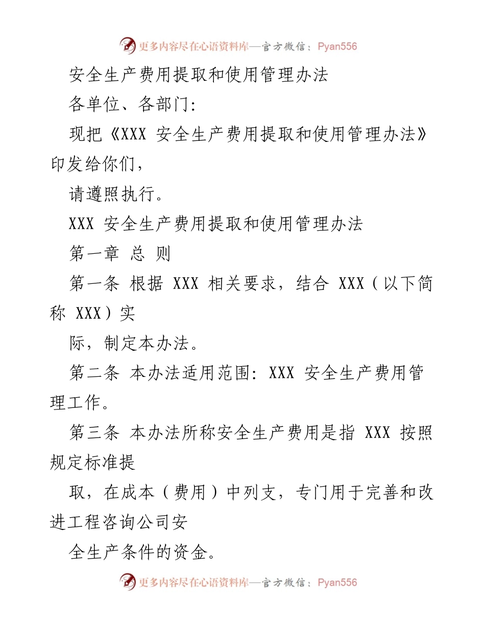 [管理办法] 安全生产 - 安全生产费用提取与使用管理办法.docx_第1页