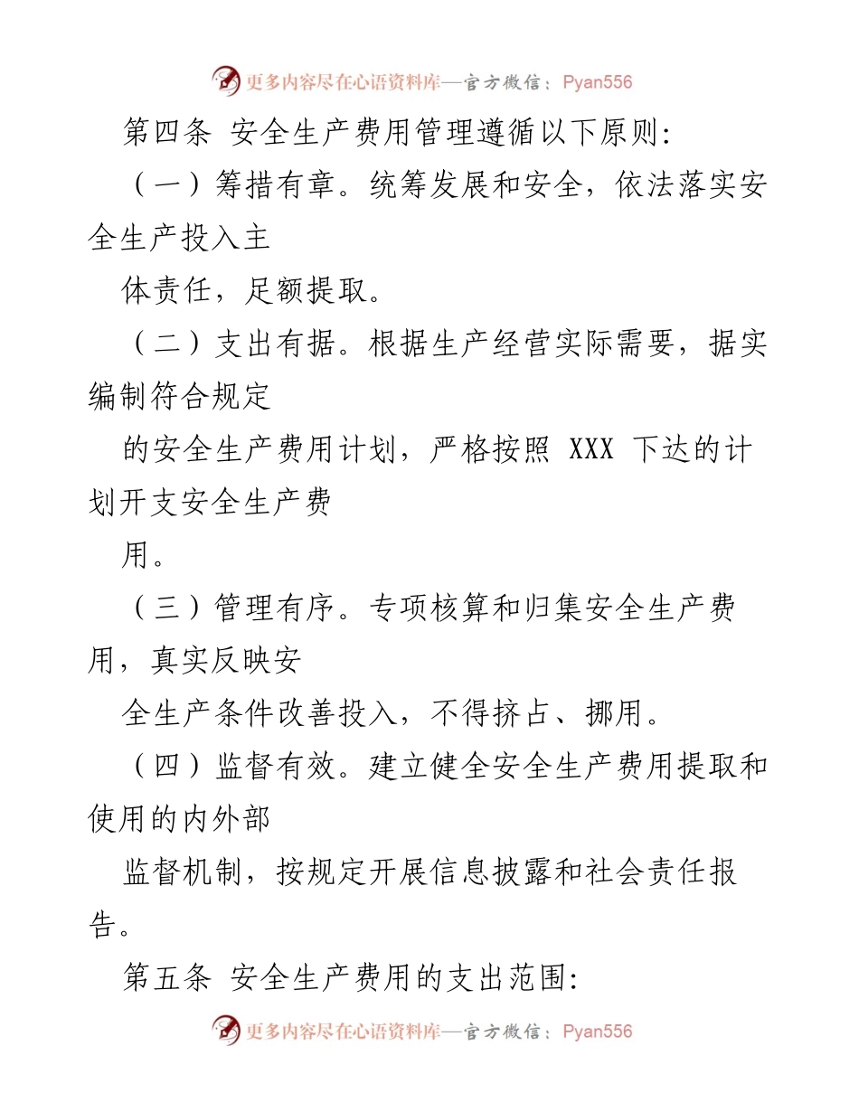 [管理办法] 安全生产 - 安全生产费用提取与使用管理办法.docx_第2页