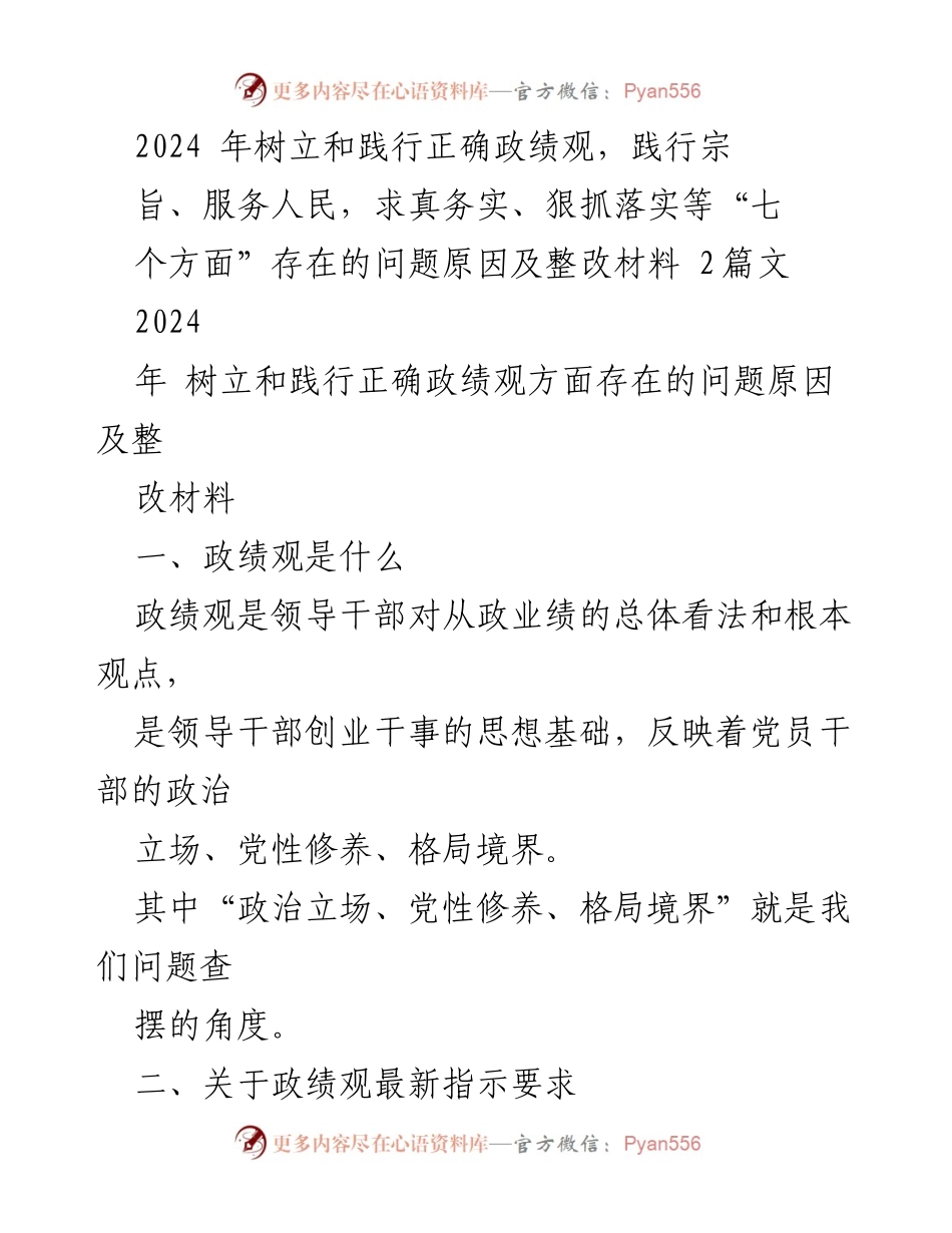 [整改材料] 政治学习会 - 2024年树立和践行正确政绩观的整改措施分析.docx_第1页