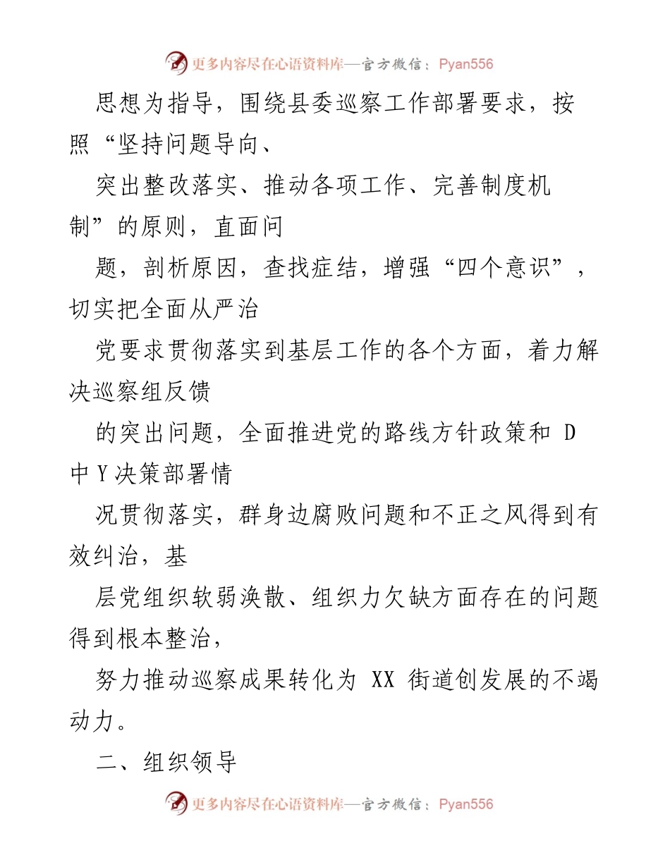 [整改方案] 巡察整改 - XX街道党工委巡察反馈意见整改工作方案.docx_第2页