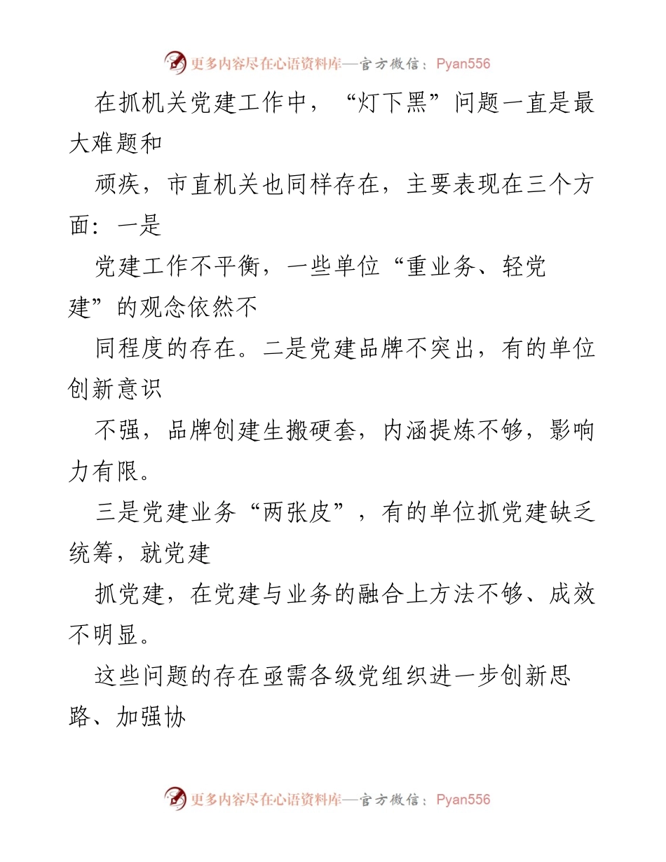 [汇报] 机关党建工作会议 - 深度融合党建与业务，破解“灯下黑”顽疾.docx_第2页