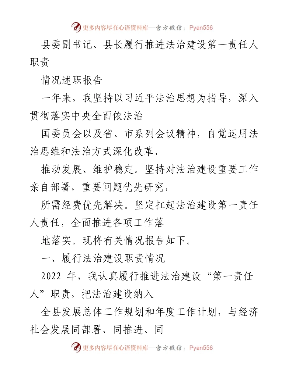 [情况述职报告] 县委会议 - 县长法治建设履职情况总结.docx_第1页