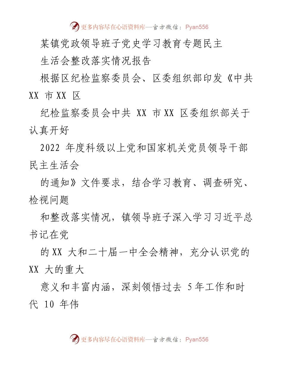 [整改报告] 党政领导班子 - 党史学习教育专题民主生活会整改落实情况报告.docx_第1页