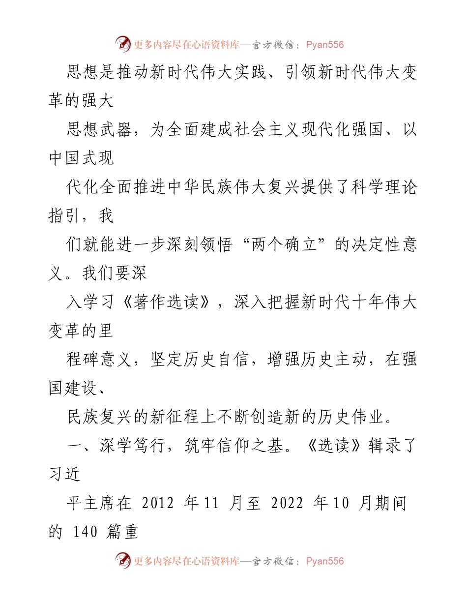 [研讨发言] 理论学习中心组 - 深入学习《习近平著作选读》 提升理论水平与实践能力.docx_第2页