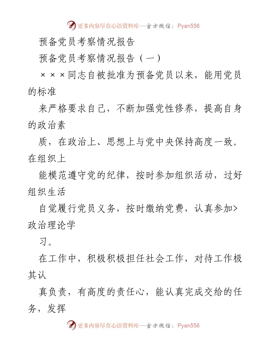 [考察报告] 预备党员转正 - 预备党员考察情况总结报告.docx_第1页