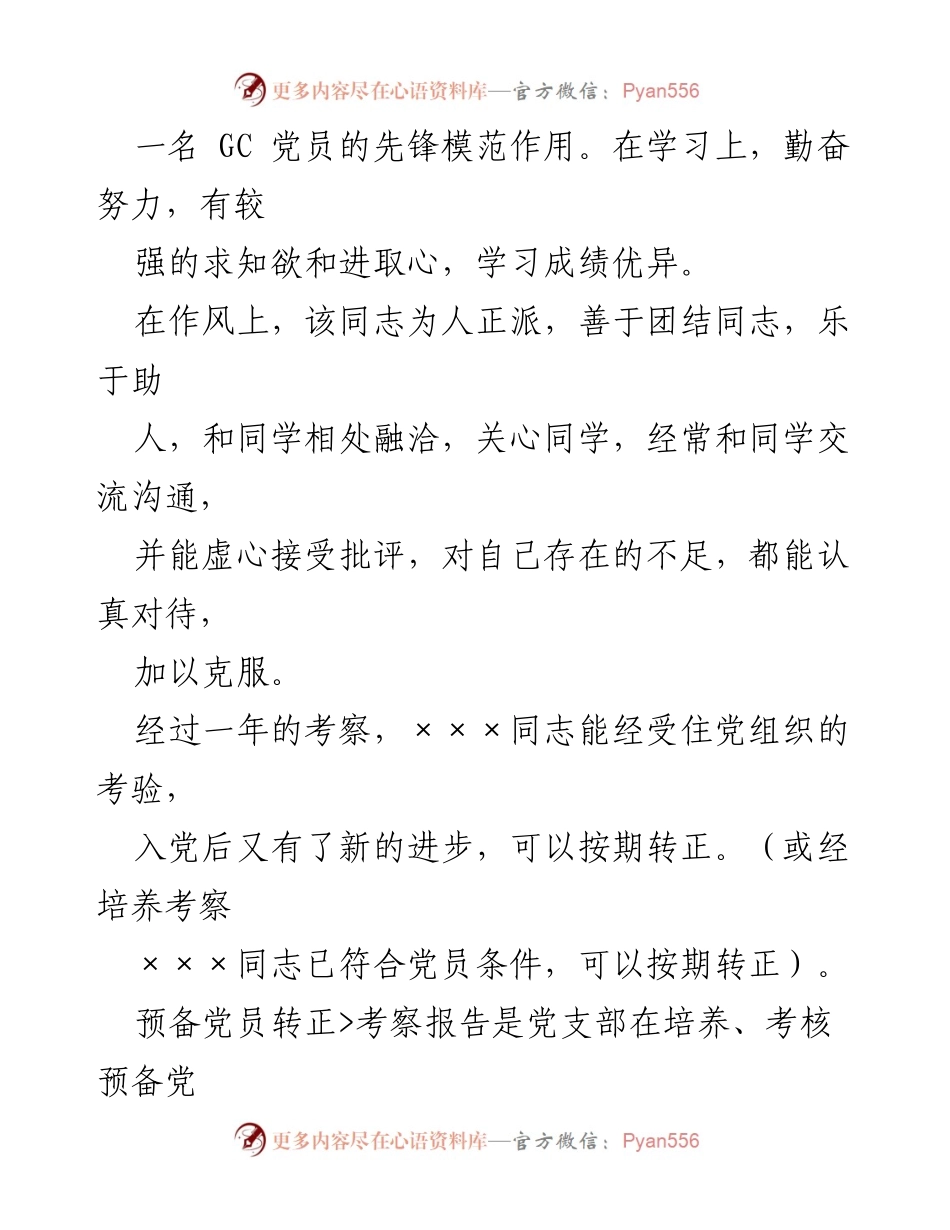[考察报告] 预备党员转正 - 预备党员考察情况总结报告.docx_第2页