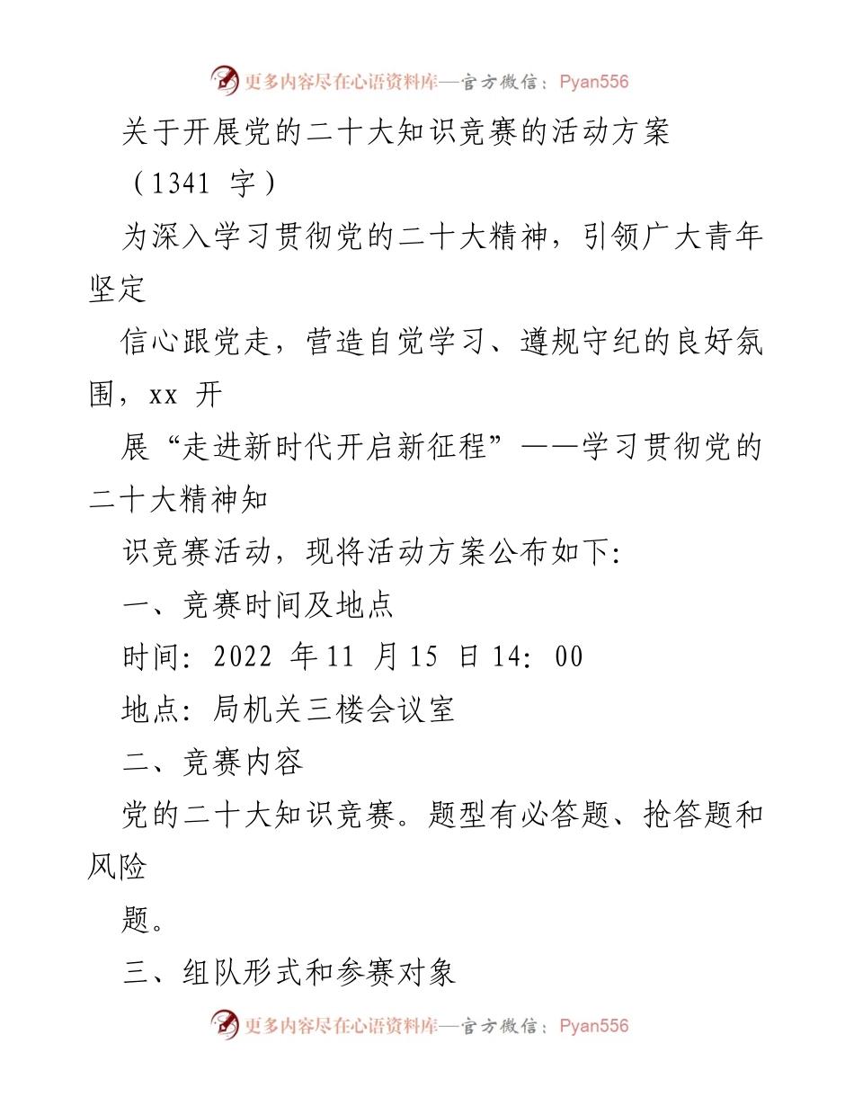 [活动方案] 知识竞赛 - 党的二十大知识竞赛活动方案_1.docx_第1页