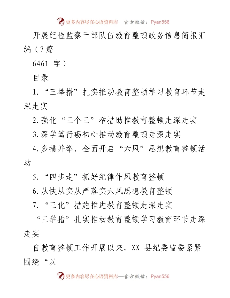 [简报] 纪检监察干部教育整顿 - 推动纪检监察干部教育整顿走深走实的多措并举策略.docx_第1页