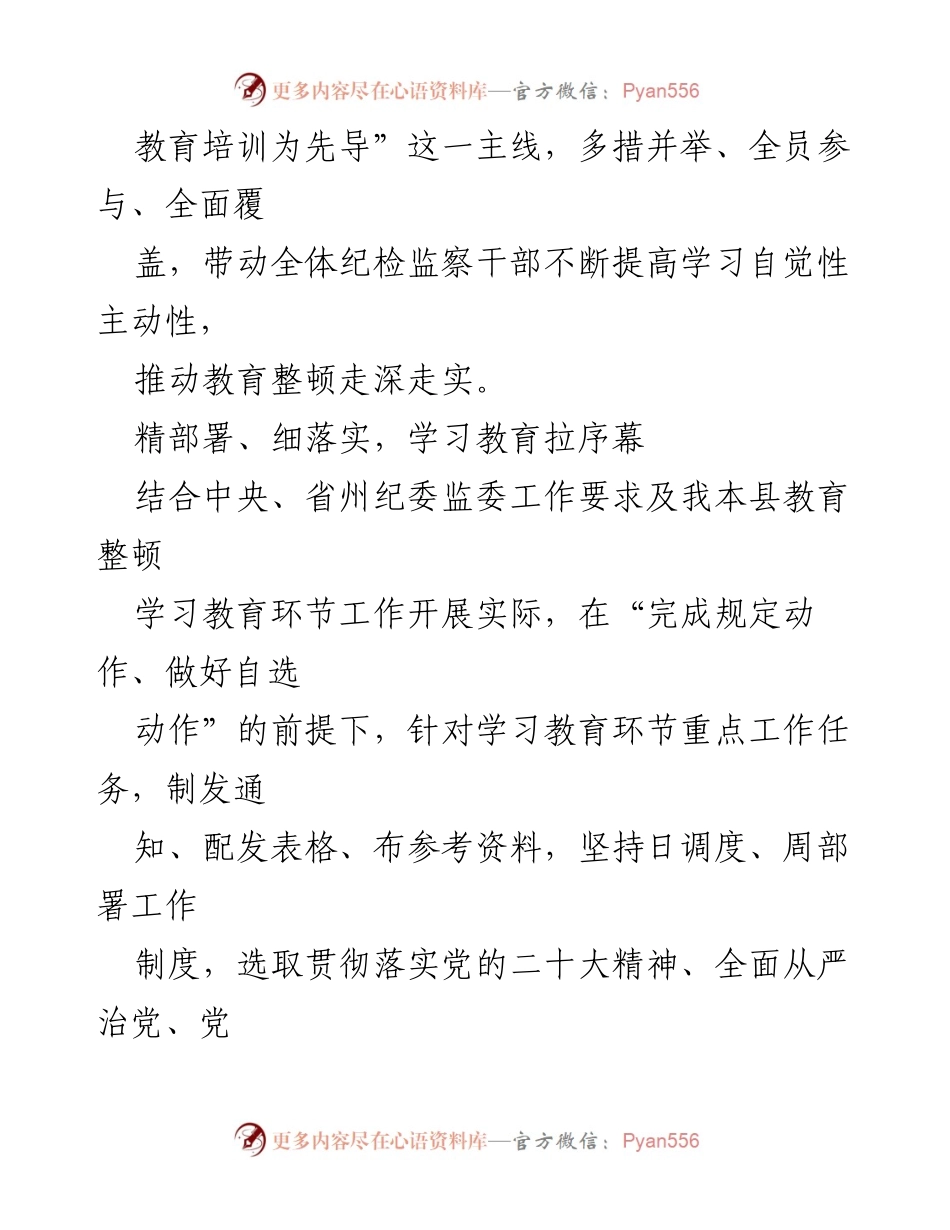 [简报] 纪检监察干部教育整顿 - 推动纪检监察干部教育整顿走深走实的多措并举策略.docx_第2页