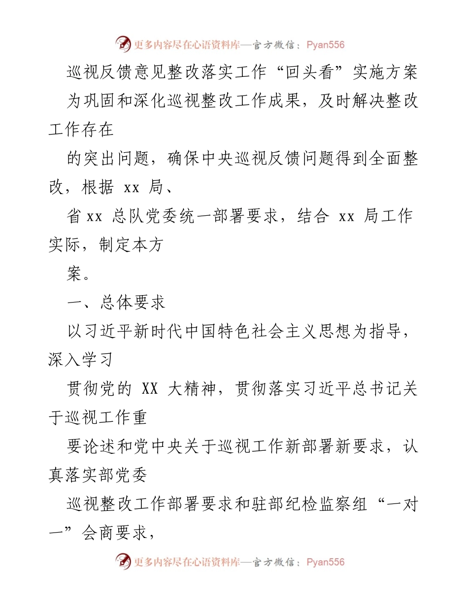 [方案] 工作部署 - 巡视反馈意见整改落实工作“回头看”实施方案.docx_第1页