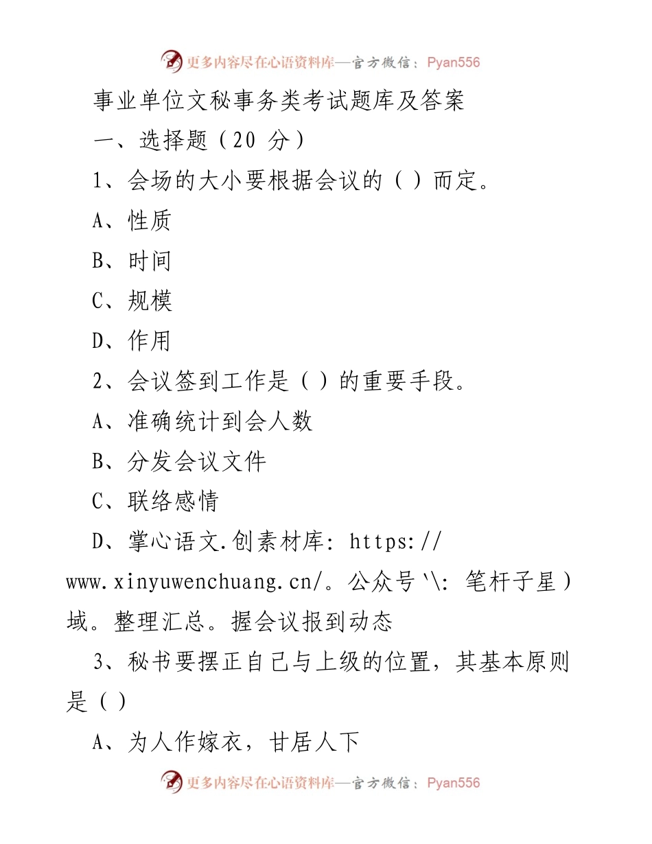 [考试题库] 事业单位文秘事务类考试 - 事业单位文秘事务类考试题库及答案.docx_第1页
