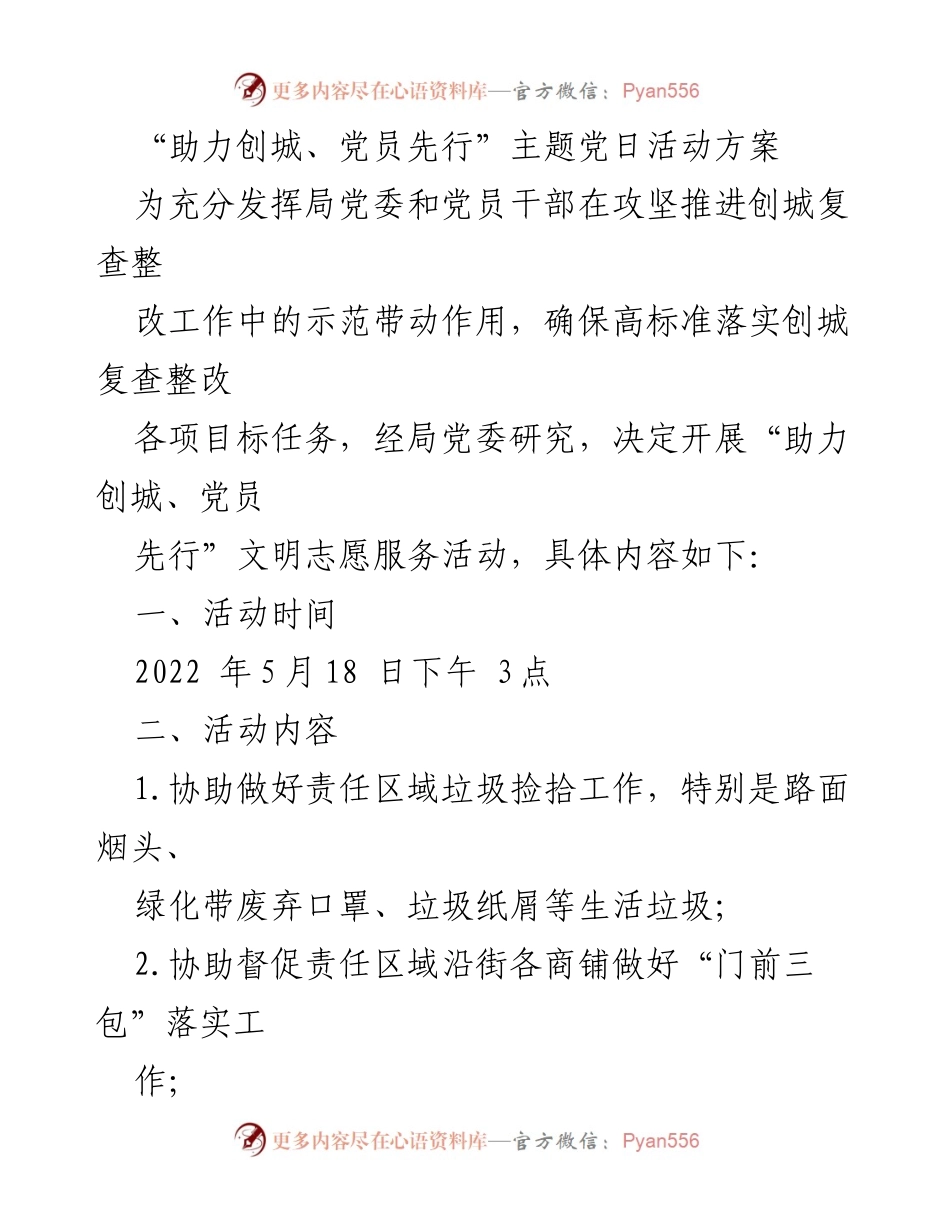 [活动方案] 党员志愿服务 - 助力创城、党员先行主题党日活动方案.docx_第1页