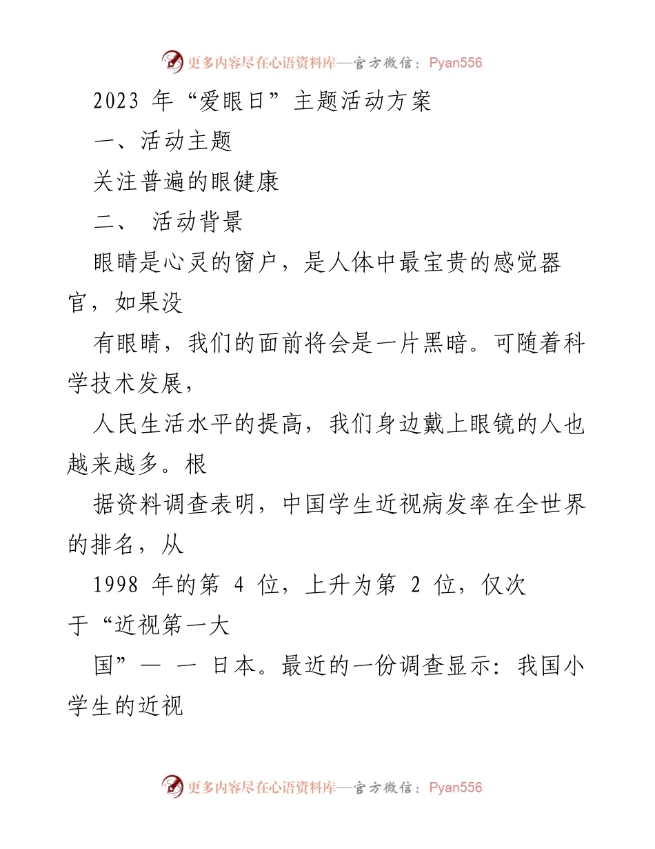 [活动方案] 全国爱眼日 - 关注普遍的眼健康活动方案.docx_第1页