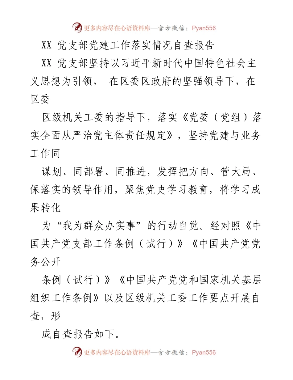[自查报告] 党建工作 - XX党支部党建工作落实情况自查报告.docx_第1页