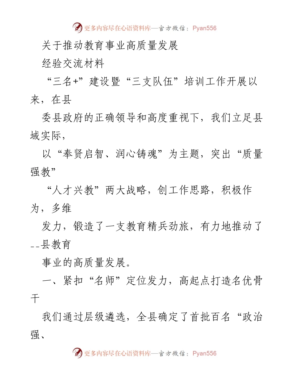 [经验交流材料] 培训工作 - 推动教育事业高质量发展的经验分享.docx_第1页