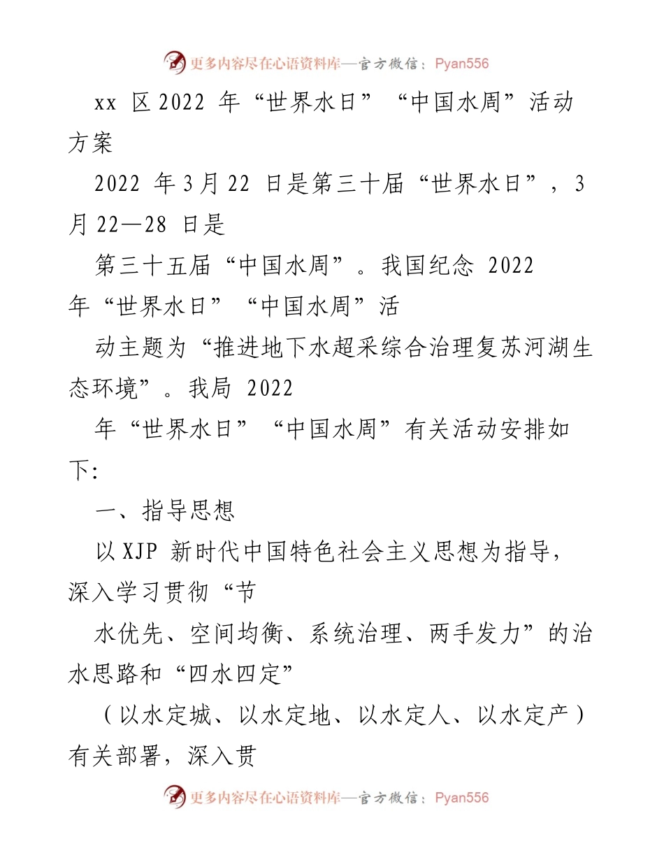 [活动方案] 水资源宣传活动 - 2022年“世界水日”“中国水周”活动方案.docx_第1页