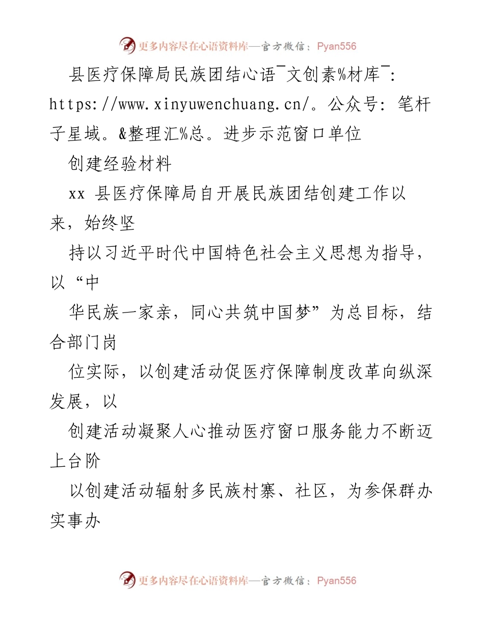 [经验材料] 医疗保障局民族团结创建工作 - “中华民族一家亲”推动医疗保障事业发展经验总结.docx_第1页