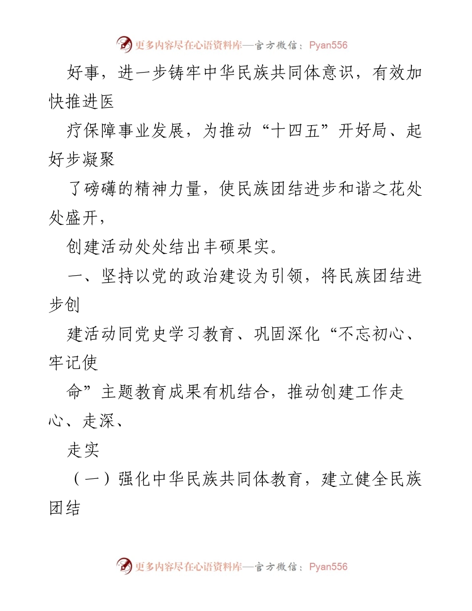 [经验材料] 医疗保障局民族团结创建工作 - “中华民族一家亲”推动医疗保障事业发展经验总结.docx_第2页