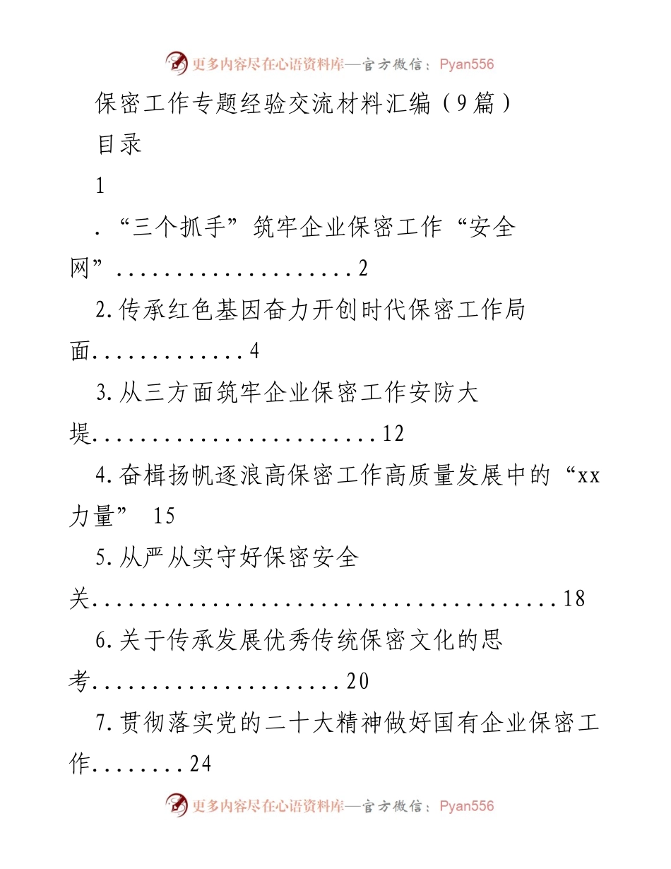 [经验交流材料] 保密工作专题 - 企业保密工作安全建设的实践与思考.docx_第1页
