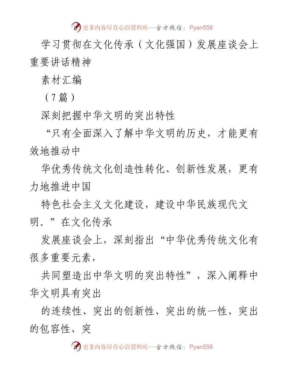 [素材汇编] 文化传承发展座谈会 - 深刻把握中华文明的突出特性与文化使命.docx_第1页