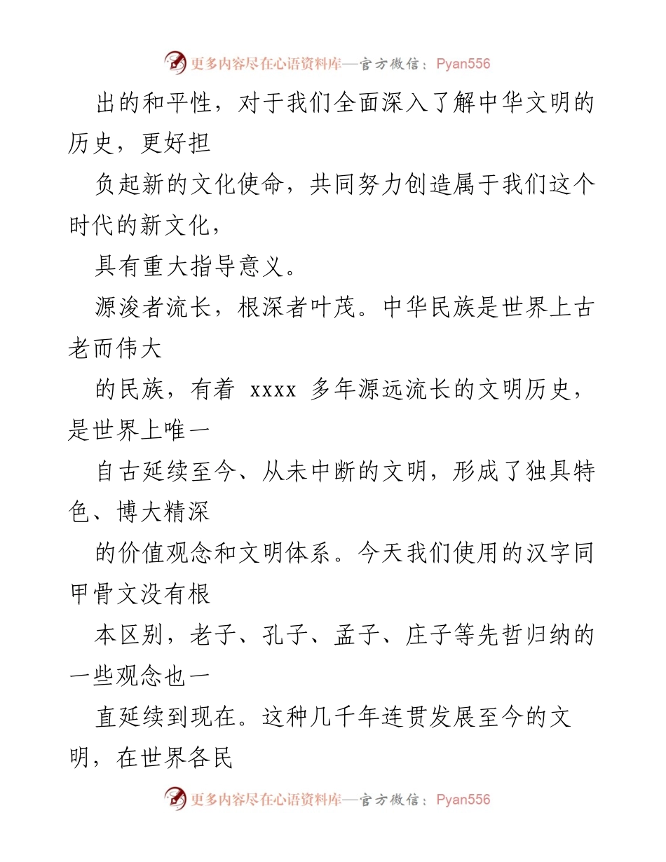 [素材汇编] 文化传承发展座谈会 - 深刻把握中华文明的突出特性与文化使命.docx_第2页