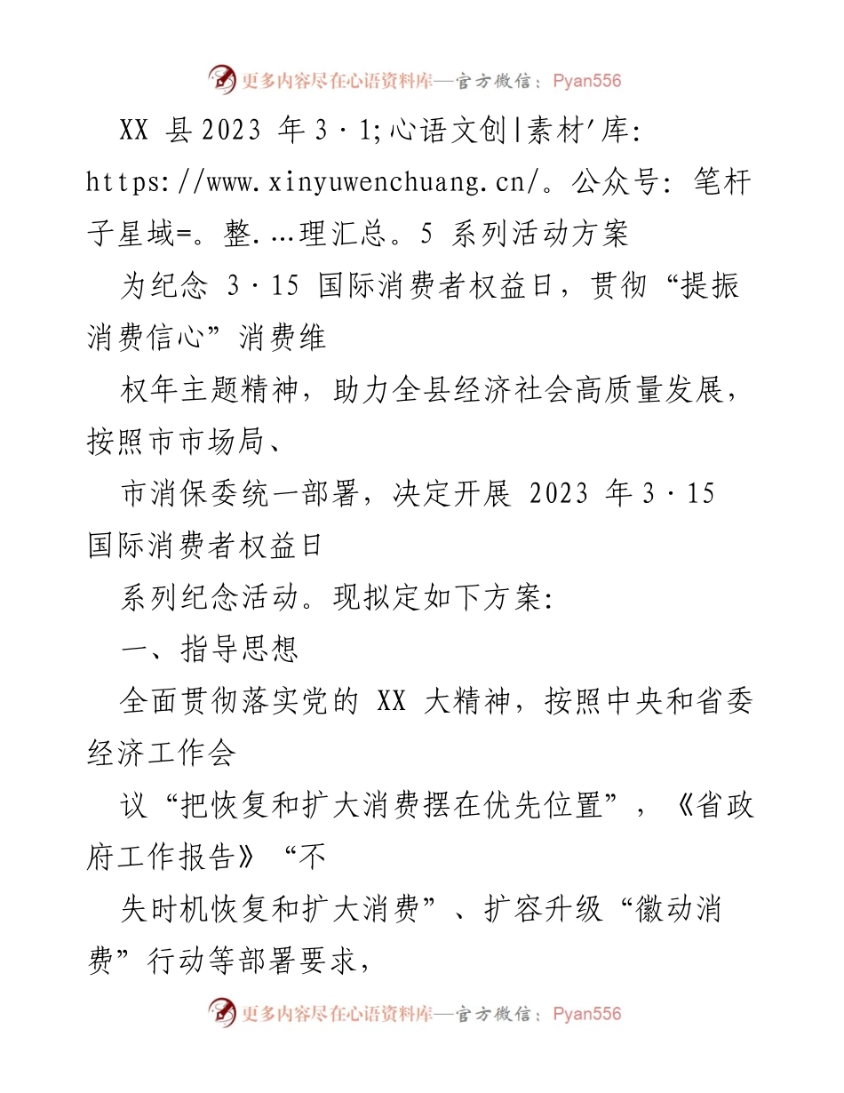 [活动方案] 纪念3·15国际消费者权益日 - 2023年XX县3·15消费者权益日系列活动方案.docx_第1页